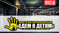 Урюпинские автомобилисты проведут благотворительную акцию "Едем к детям"